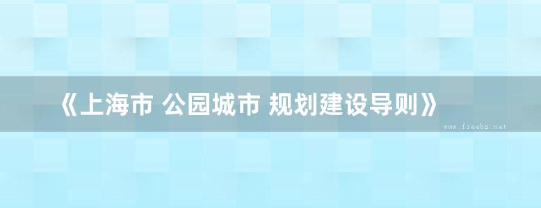 《上海市 公园城市 规划建设导则》